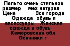Пальто очень стильное размер 44 мех натурал. › Цена ­ 8 000 - Все города Одежда, обувь и аксессуары » Женская одежда и обувь   . Кемеровская обл.,Осинники г.